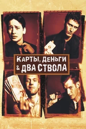 Криминальные комедии: 10 фильмов с высоким рейтингом про аферы, деньги и бандитов